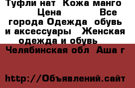 Туфли нат. Кожа манго mango › Цена ­ 1 950 - Все города Одежда, обувь и аксессуары » Женская одежда и обувь   . Челябинская обл.,Аша г.